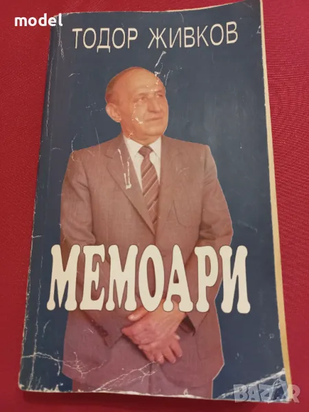 Мемоари - Тодор Живков, снимка 1