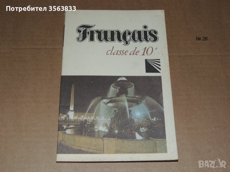 Френски 10 клас, снимка 1