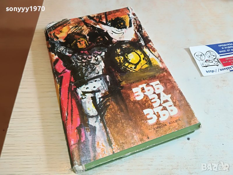 ЗЪБ ЗА ЗЪБ-КНИГА 0503231510, снимка 1