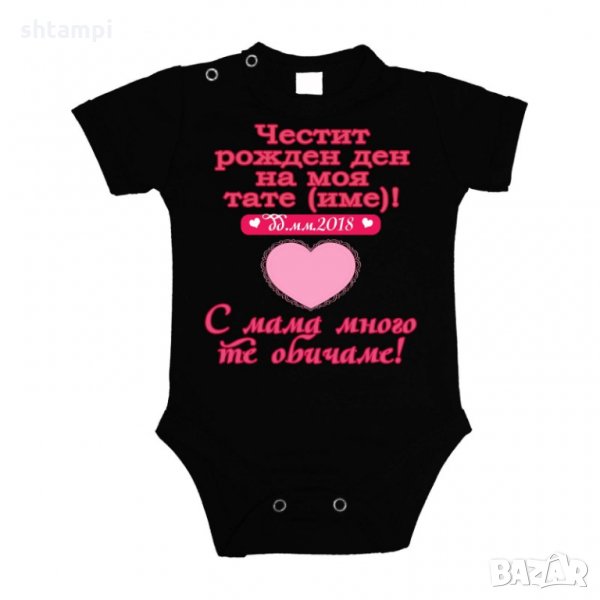 Бебешко боди честит рожден ден на моя тате (име) РОЗОВО сърце, снимка 1