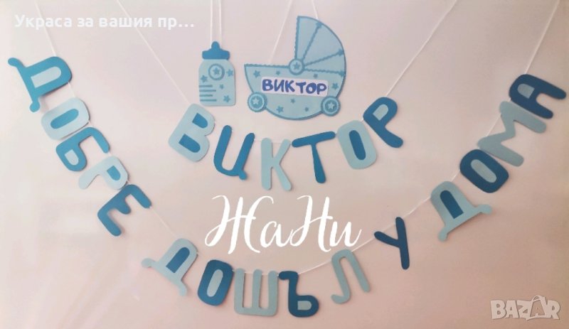 украса За посрещане на новородено бебе у дома , снимка 1