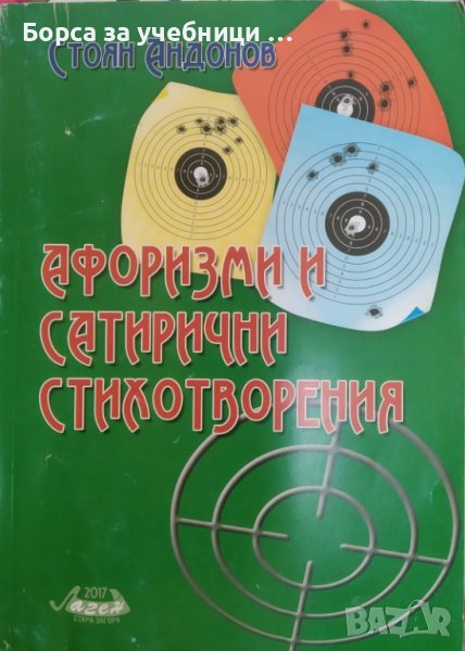 Афоризми и сатирични стихотворения / Автор: Стоян Андонов, снимка 1