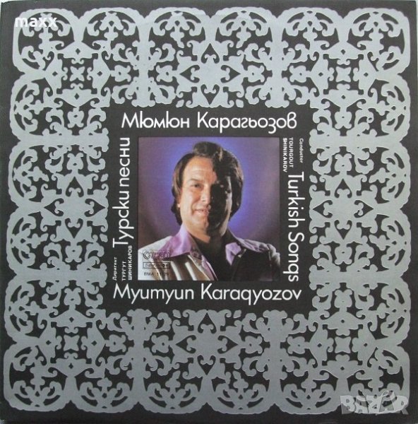 Грамофонна плоча Турски песни. Мюмюн Карагьозов ВМА 11129, снимка 1