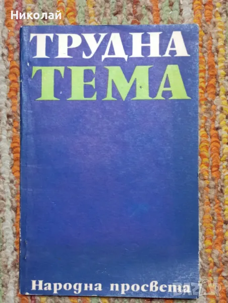 Трудна тема - библиотека за рудители, снимка 1