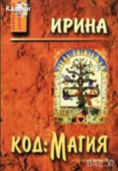 Ирина - Код: Магия (2003), снимка 1