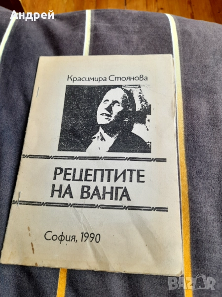 Рецептите на Ванга, снимка 1