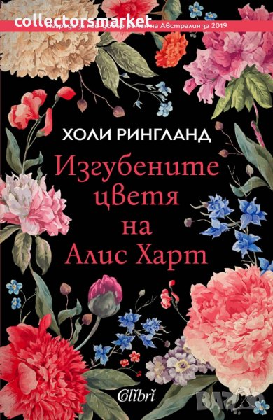 Изгубените цветя на Алис Харт, снимка 1