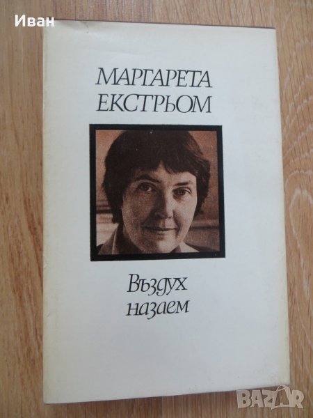 Въздух назаем-Маргарета Екстрьом, снимка 1