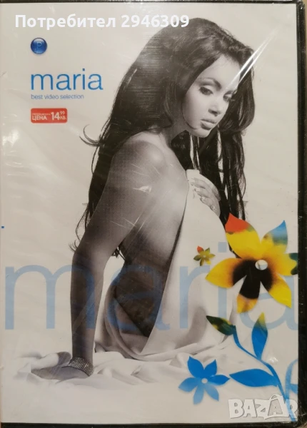 Мария - Best Video Selection(2005), снимка 1