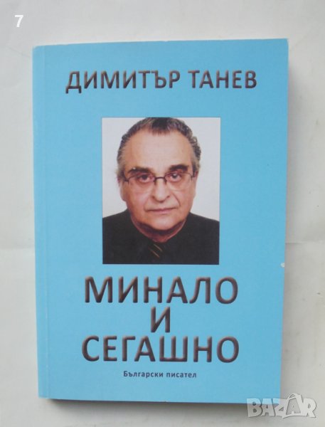 Книга Минало и сегашно - Димитър Танев 2016 г., снимка 1