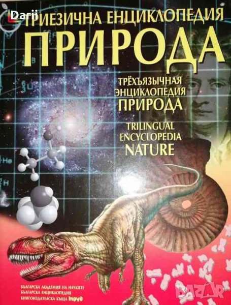 Триезична енциклопедия "Природа", снимка 1