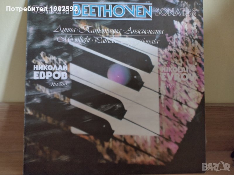 Лудвиг ван Бетховен. Сонати за пиано. Изпълнява Николай ЕВРОВ ВКА 11826, снимка 1