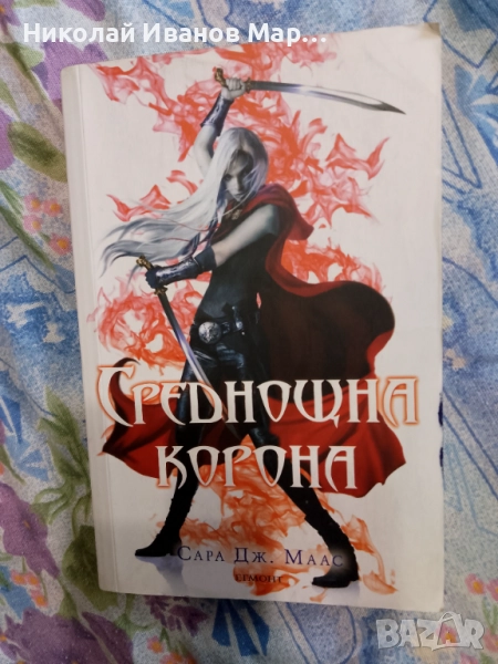 Сара Дж. Маас - Стъкленият трон кн 2 -  Среднощна корона , снимка 1