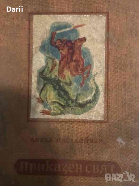Приказен свят- Ангел Каралийчев, снимка 1