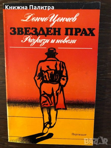 Звезден прах Дончо Цончев, снимка 1