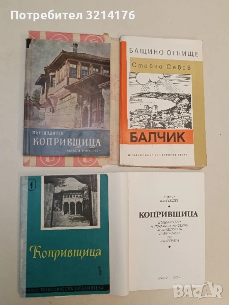 Копривщица - Петко Теофилов (1961), снимка 1