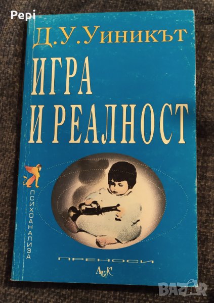 ИГРА И РЕАЛНОСТ, Д. У. Уиникът, снимка 1