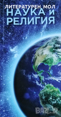 Наука и религия. Виолета Николова, 2016г, снимка 1