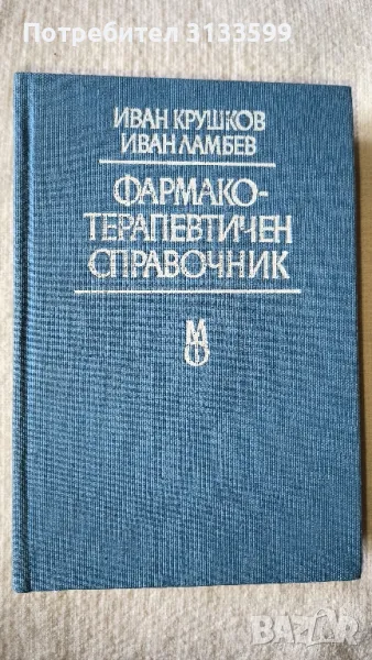 Фармако-терапевтичен справочник , снимка 1