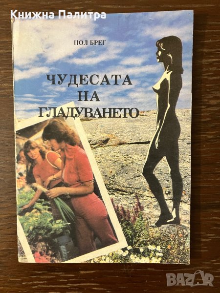 Чудесата на гладуването- Пол Брег, снимка 1