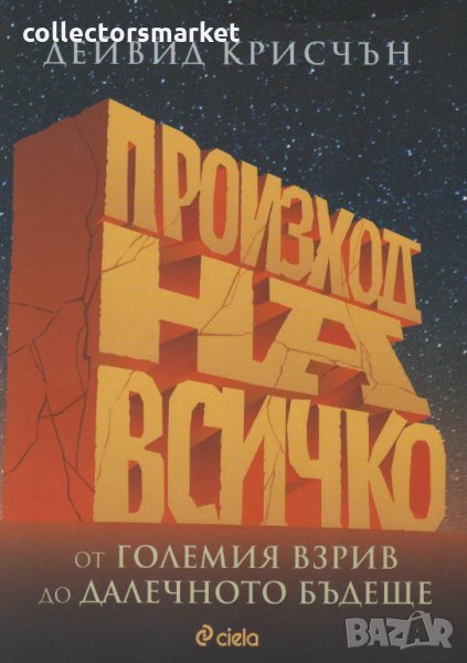 Произход на всичко, снимка 1