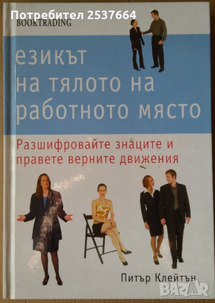 Езикът на тялото на работното място Питър Клейтън, снимка 1