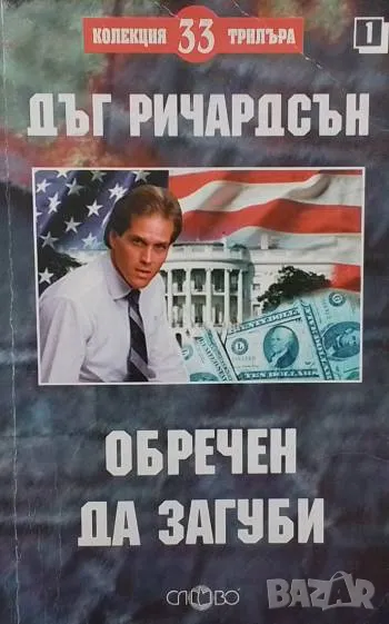 Обречен да загуби Дъг Ричардсън 10лв, снимка 1