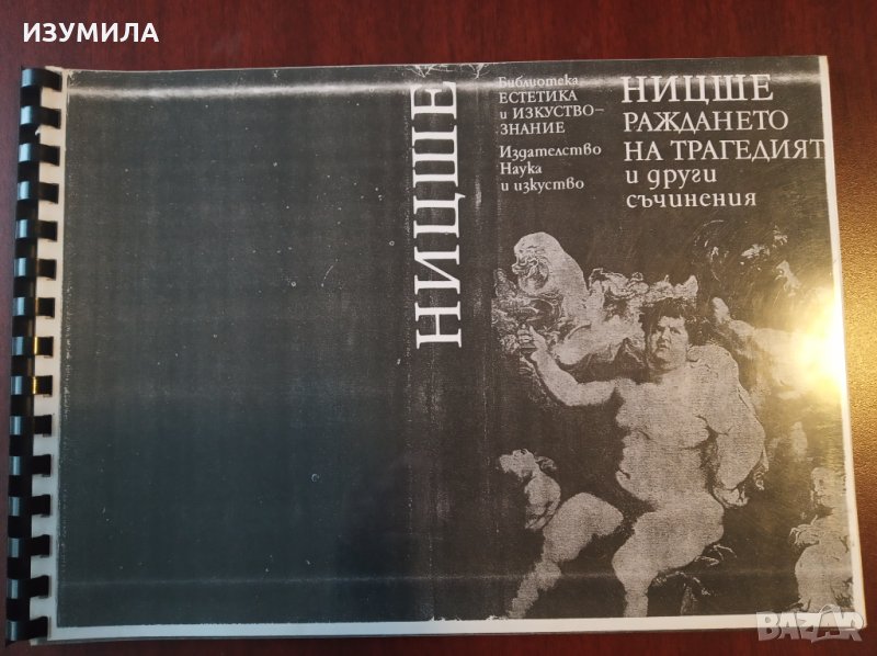 НИЦШЕ - " Раждането на трагедията и други съчинения " ( точно КСЕРОКОПИЕ на ориг. първо издание ), снимка 1