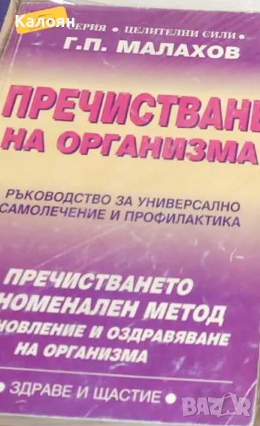 Генадий П. Малахов - Пречистване на организма (1998), снимка 1