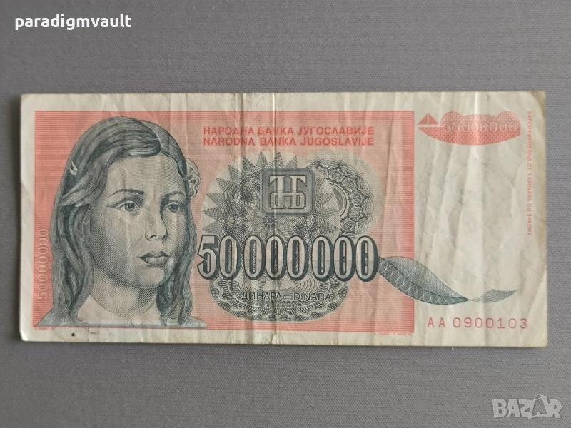 Банкнота - Югославия - 50 000 000 динара | 1993г., снимка 1