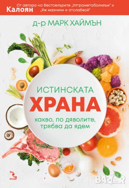 Марк Хаймън - Истинската храна. Какво, по дяволите, трябва да ядем (2019), снимка 1