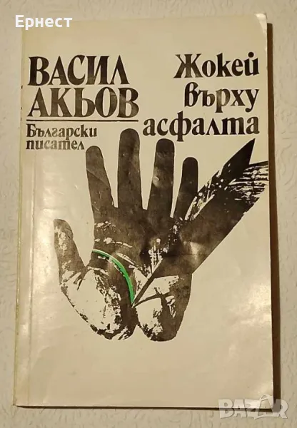  книга Жокей върху асфалта автор Васил Акьов, снимка 1