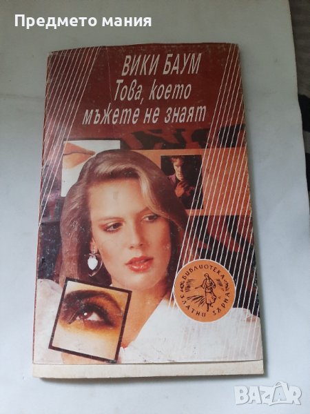 Книга Това, което мъжете не знаят. Вики Баум, снимка 1