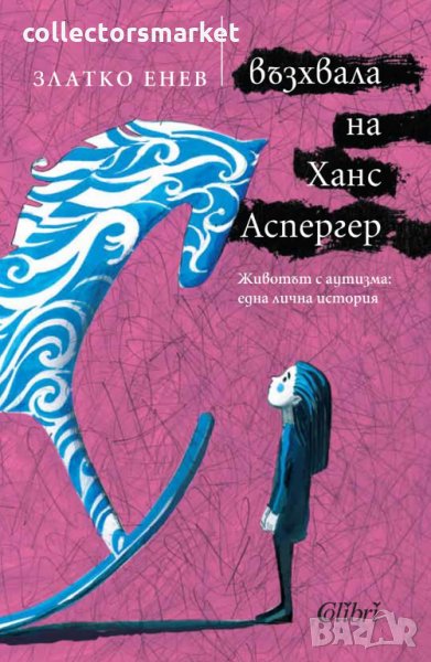 Възхвала на Ханс Аспергер, снимка 1