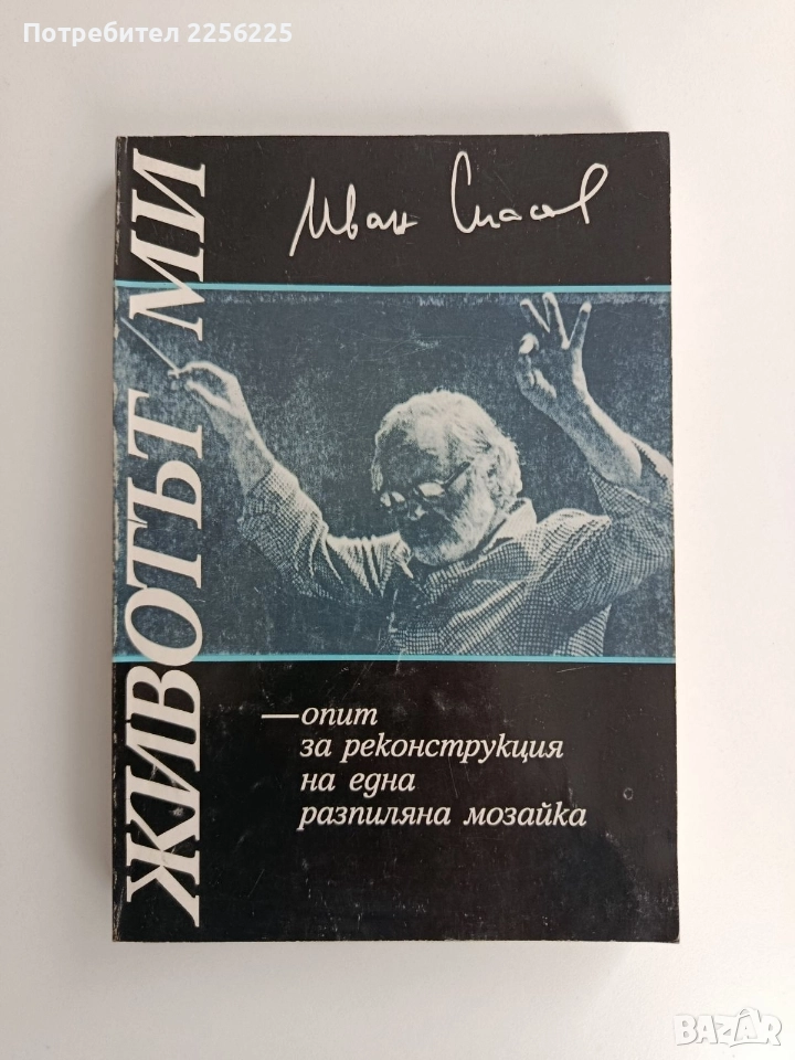 Животът ми - опит за реконструкция на една разпиляна мозайка, снимка 1