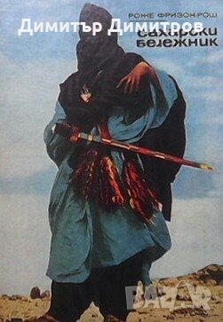 Сахарски бележник Роже Фризон-Рош, снимка 1