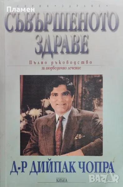 Съвършеното здраве. Пълно ръководство за аюрведическо лечение Дийпак Чопра, снимка 1