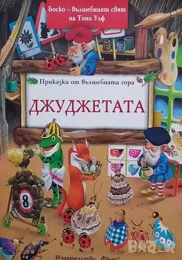 Приказки от вълшебната гора: Джуджетата, снимка 1