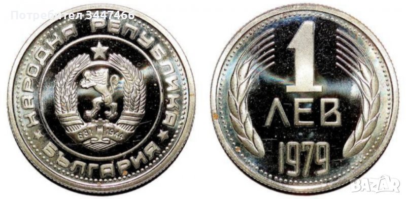 Изкупувам български монети от 1979г. и 1980г. , снимка 1