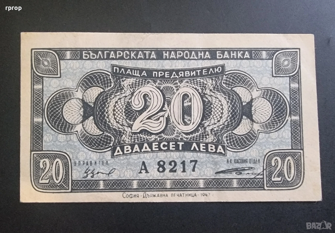 България. 20 лева . 1947 година., снимка 1