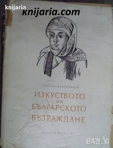 Изкуството на Българското възраждане, снимка 1