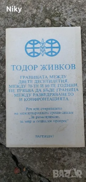 Тозор Живков-Граница между две десетилетия , снимка 1