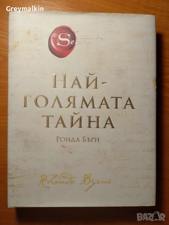 Най-голямата тайна - Ронда Бърнс, снимка 1