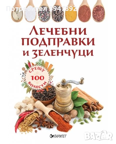 Лечебни подправки и зеленчуци срещу 100 болести, снимка 1