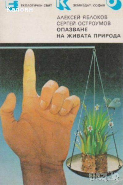 Алексей Яблоков, Сергей Остроумов  - Опазване на живата природа (1989), снимка 1
