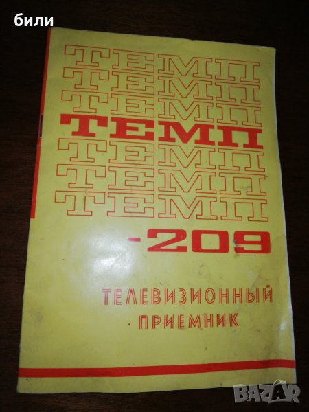 ТЕМП - 209 , снимка 1