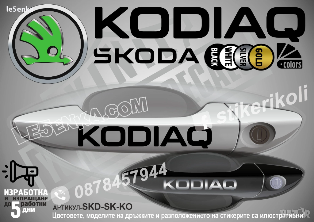 Skoda Kodiaq стикери дръжки SKD-SK-KO, снимка 1