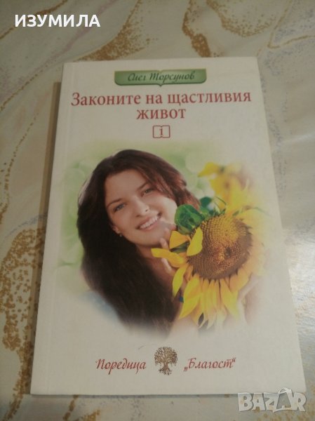 "Законите на щастливия живот" - Олег Торсунов, снимка 1