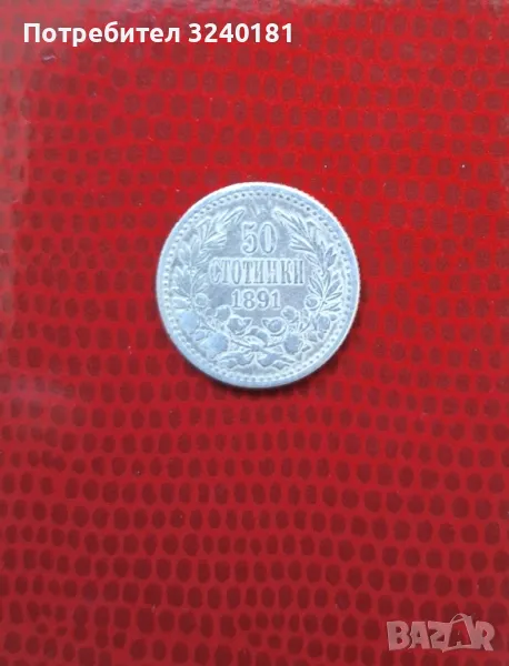 50 стотинки от 1891 година, снимка 1