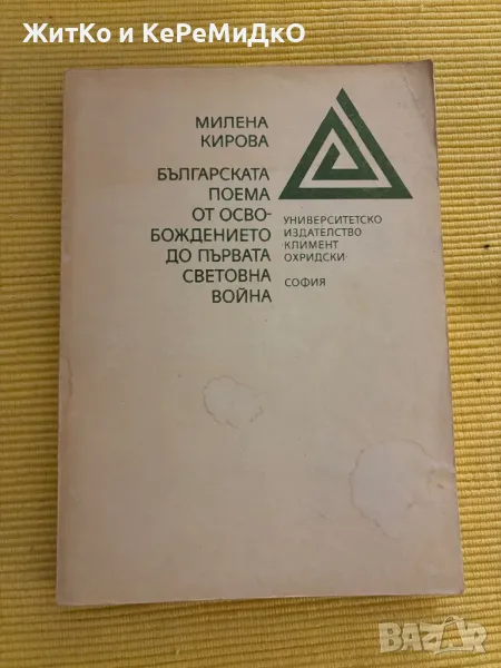Милена Кирова - Българската поема от Освобождението до Първата световна война, снимка 1